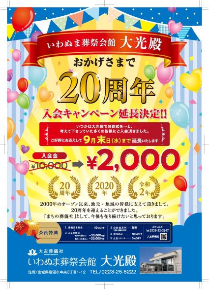 好評につき延長 大光殿周年入会キャンペーン 大友葬儀社 好評につき延長 大光殿周年入会キャンペーン 大友葬儀社